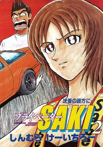 プライベーターSAKI (2) 決着の彼方に… 電子書籍版