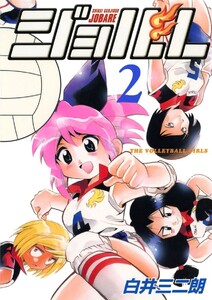 ジョバレ(2) 電子書籍版