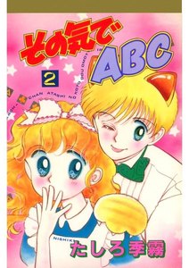 その気でABC(2) 電子書籍版