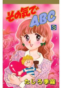 その気でABC(3) 電子書籍版