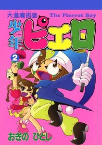 大道魔術師少年ピエロ(2) 電子書籍版