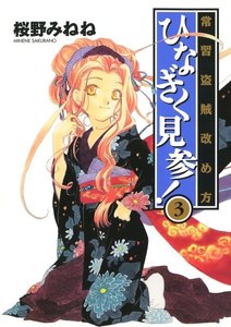 常習盗賊改め方 ひなぎく見参!(3) 電子書籍版