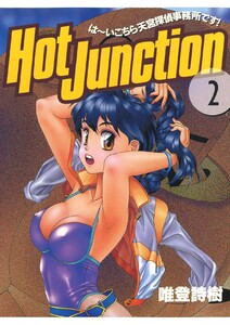 Hot Junction は～いこちら天宮探偵事務所です!(2) 電子書籍版