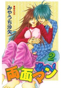 両面マン(2) 電子書籍版