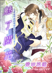 魅了開花~王太子は解呪の聖女を寵愛する~
