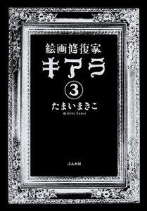 絵画修復家キアラ(分冊版) 【第3話】 電子書籍版