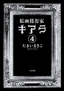 絵画修復家キアラ(分冊版) 【第4話】 電子書籍版