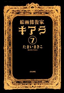 絵画修復家キアラ(分冊版) 【第7話】 電子書籍版