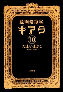 絵画修復家キアラ(分冊版) 【第10話】 電子書籍版