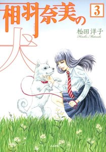 相羽奈美の犬(分冊版) 【第3話】 電子書籍版