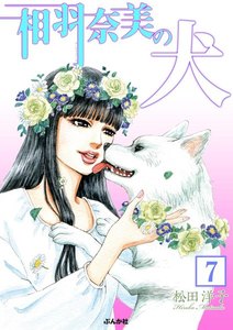 相羽奈美の犬(分冊版) 【第7話】 電子書籍版