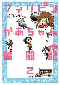 フィリピンかあちゃん奮闘記inジャパン(分冊版) 【第2話】 電子書籍版
