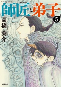 師匠と弟子(分冊版) 【第5話】 電子書籍版