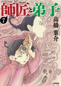 師匠と弟子(分冊版) 【第7話】 電子書籍版