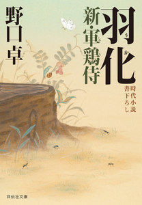 羽化 新・軍鶏侍 電子書籍版