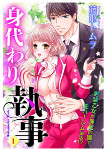 身代わり執事 1話 【単話売】