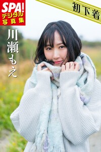 SPA!デジタル写真集 川瀬もえ
