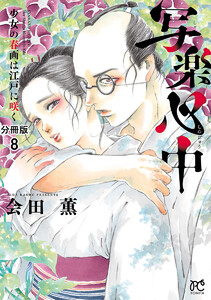 写楽心中 少女の春画は江戸に咲く【分冊版】 (8) 電子書籍版