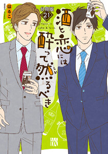 酒と恋には酔って然るべき【分冊版】 (21) 電子書籍版