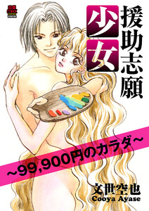 援助志願少女~99,900円のカラダ~【電子単行本】