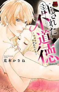 許された不道徳～結婚前に抱かれたい男～ (3) 電子書籍版