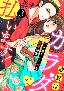 家賃はカラダで払います! ワケありヤクザと溺愛同棲