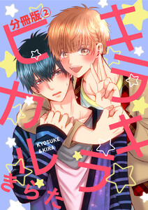 キラキラヒカル 分冊版2 電子書籍版