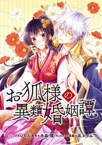 お狐様の異類婚姻譚 連載版 (5) 電子書籍版