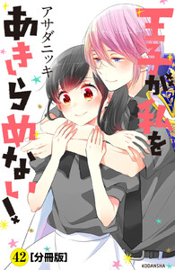 王子が私をあきらめない! 分冊版 (42) 電子書籍版
