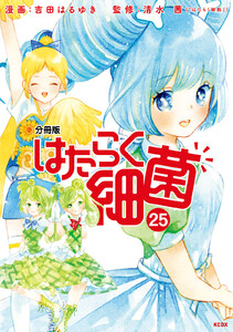 はたらく細菌 分冊版 (25) 電子書籍版