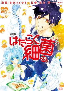 はたらく細菌 分冊版 (28) 電子書籍版