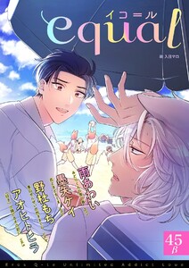 equal vol.45β 電子書籍版