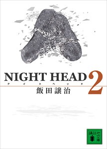 NIGHT HEAD 2 電子書籍版