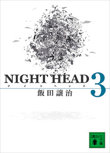 NIGHT HEAD 3 電子書籍版