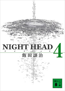 NIGHT HEAD 4 電子書籍版