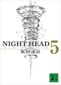 NIGHT HEAD 5 電子書籍版