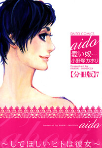 愛い奴～してほしいヒトは彼女～【分冊版】 (7) 電子書籍版