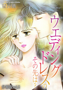 ウエディングドレスのその先は?【分冊版】 (2) 電子書籍版