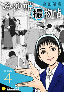 みゆ姫撮物帖(分冊版4) 電子書籍版