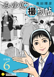 みゆ姫撮物帖(分冊版6) 電子書籍版