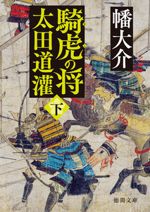 騎虎の将 太田道灌