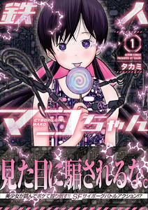 鉄人マコちゃん 分冊版 : 14 電子書籍版
