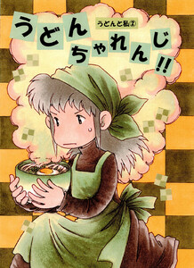 うどんと私 2 うどんチャレンジ!! 電子書籍版