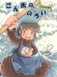 うどんと私 3 ごん太の、のろい 電子書籍版