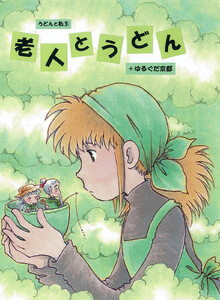 老人とうどん+ゆるぐだ京都 電子書籍版