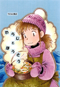 わらじとほうとう 電子書籍版