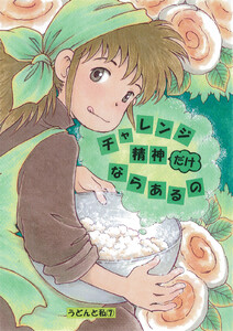 チャレンジ精神だけならあるの 電子書籍版