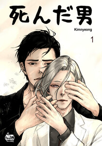 死んだ男 (1～5巻セット) 電子書籍版