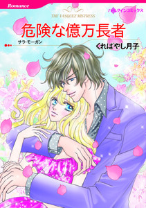 危険な億万長者 11話(分冊版) 電子書籍版