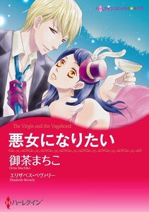 悪女になりたい 4話(分冊版) 電子書籍版